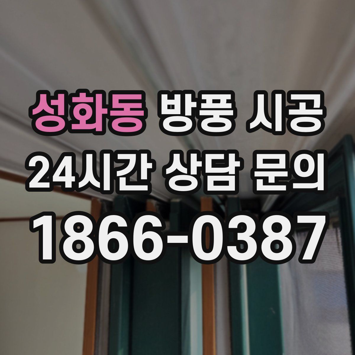 성화동 방풍 시공