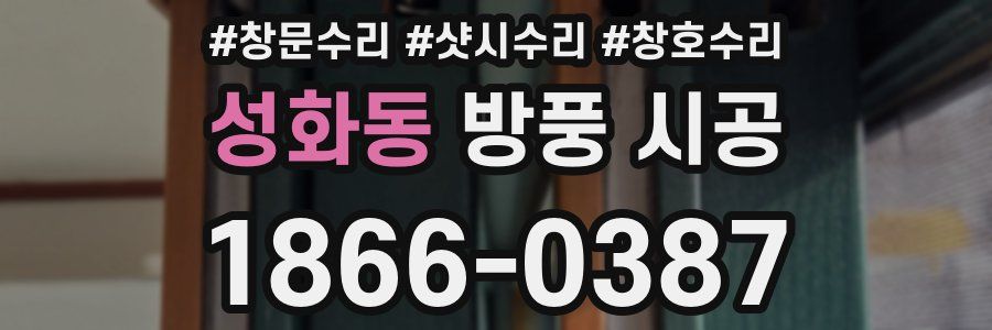 성화동 방풍 시공