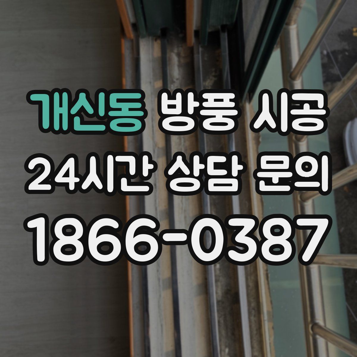 개신동 방풍 시공