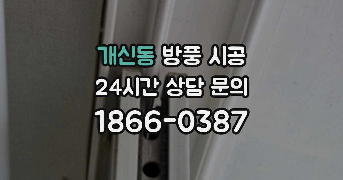 개신동 방풍 시공