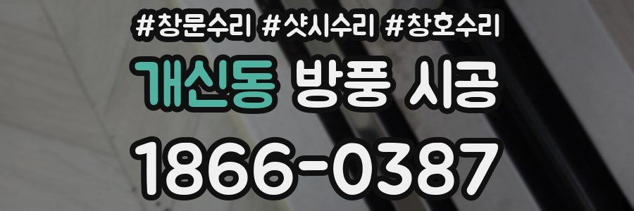 개신동 방풍 시공