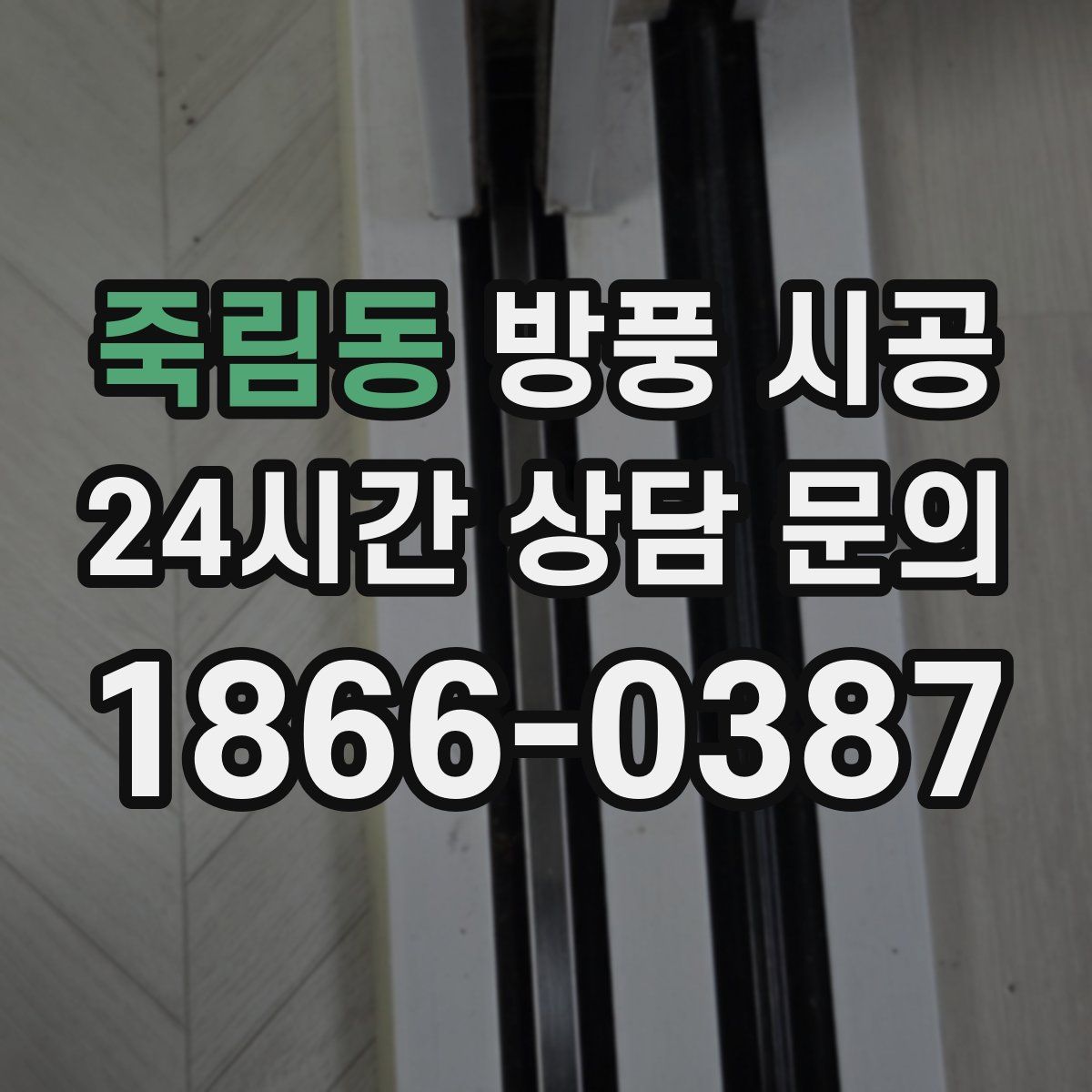 죽림동 방풍 시공