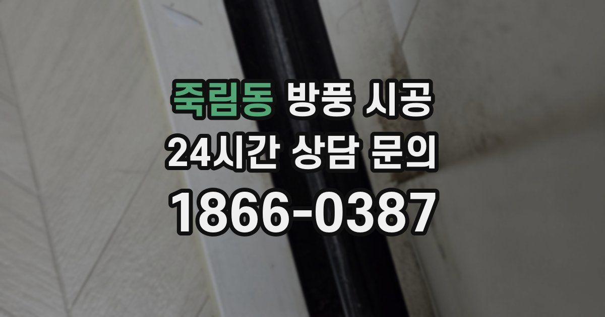 죽림동 방풍 시공