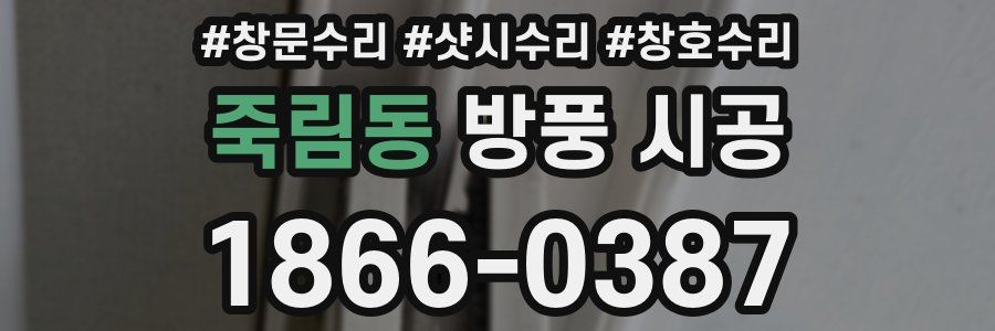 죽림동 방풍 시공
