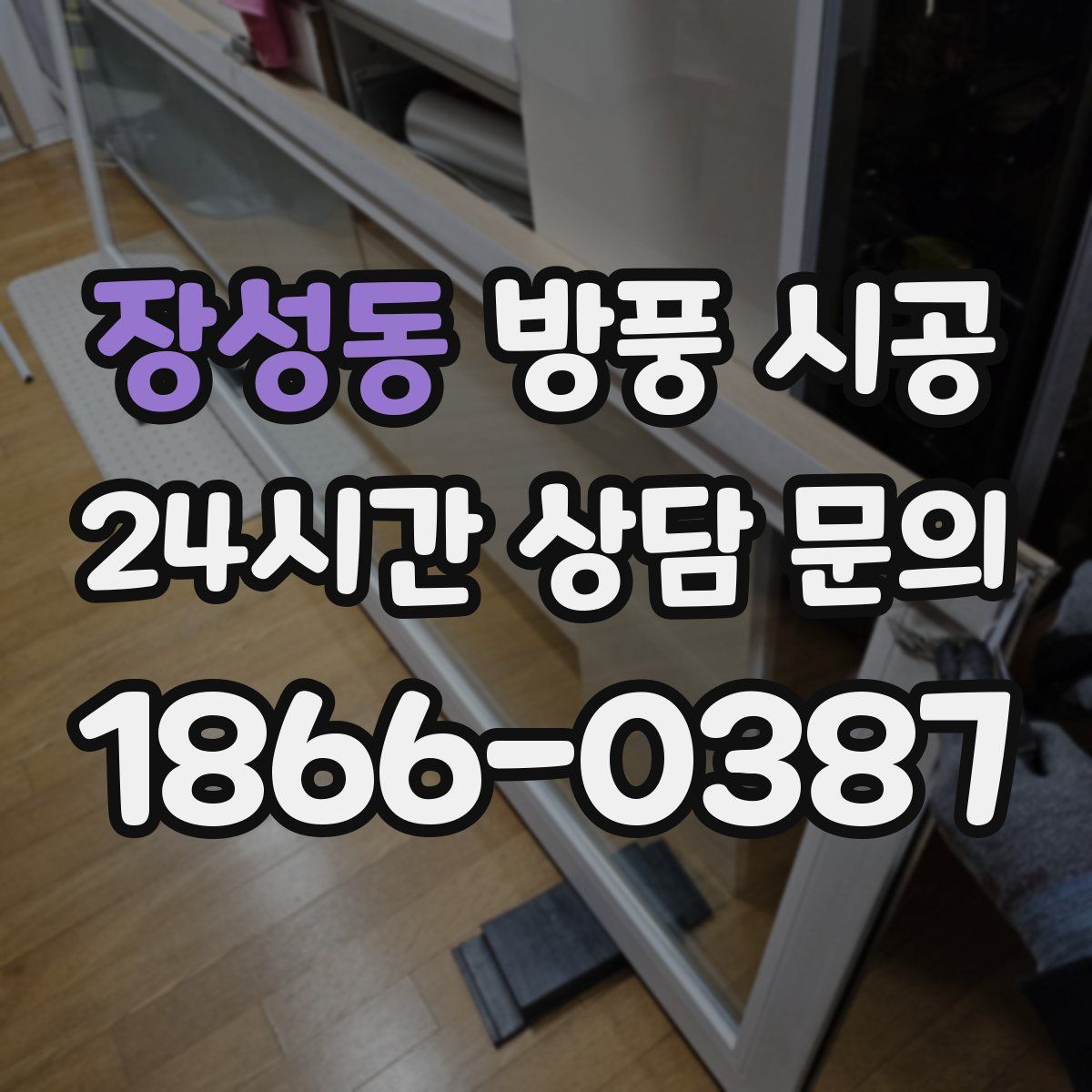 장성동 방풍 시공