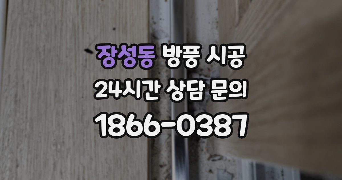 장성동 방풍 시공