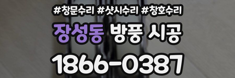 장성동 방풍 시공