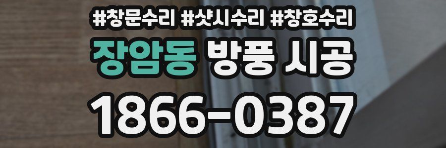 장암동 방풍 시공