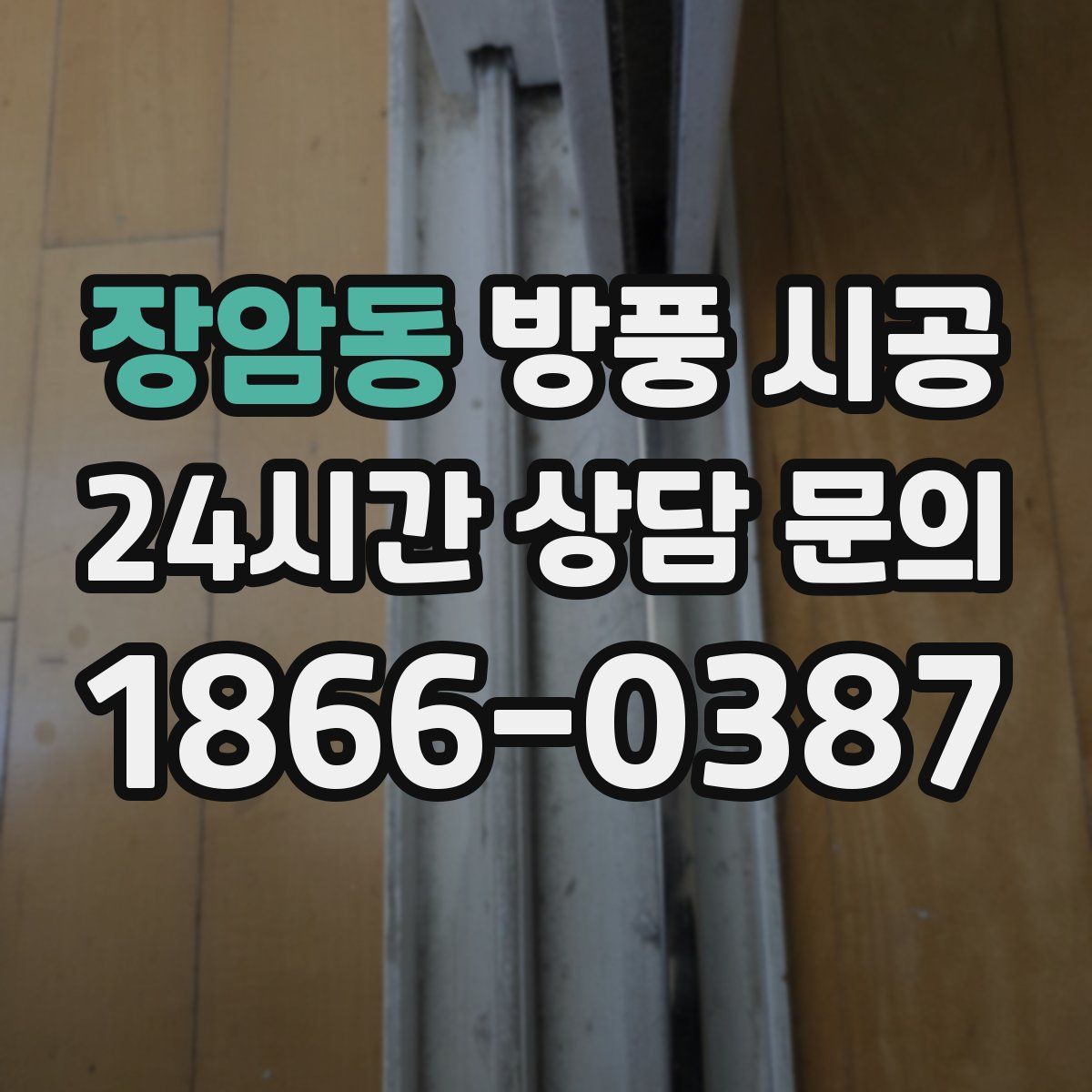 장암동 방풍 시공