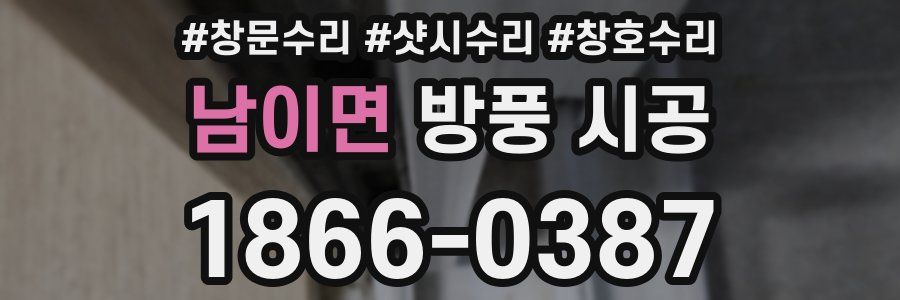 남이면 방풍 시공