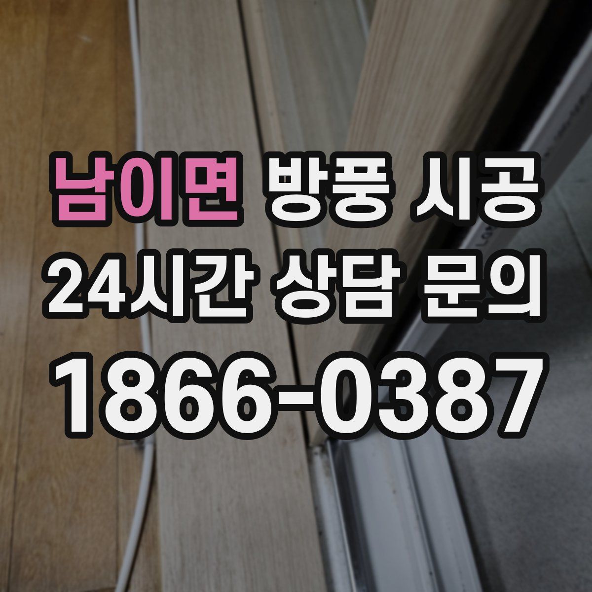 남이면 방풍 시공