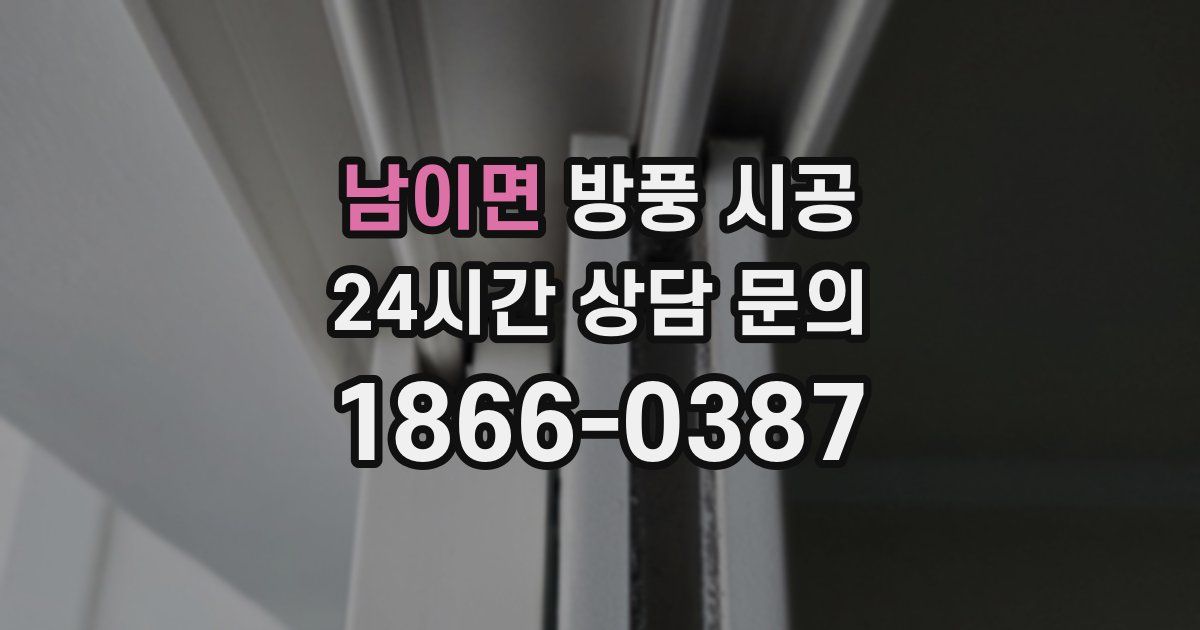 남이면 방풍 시공