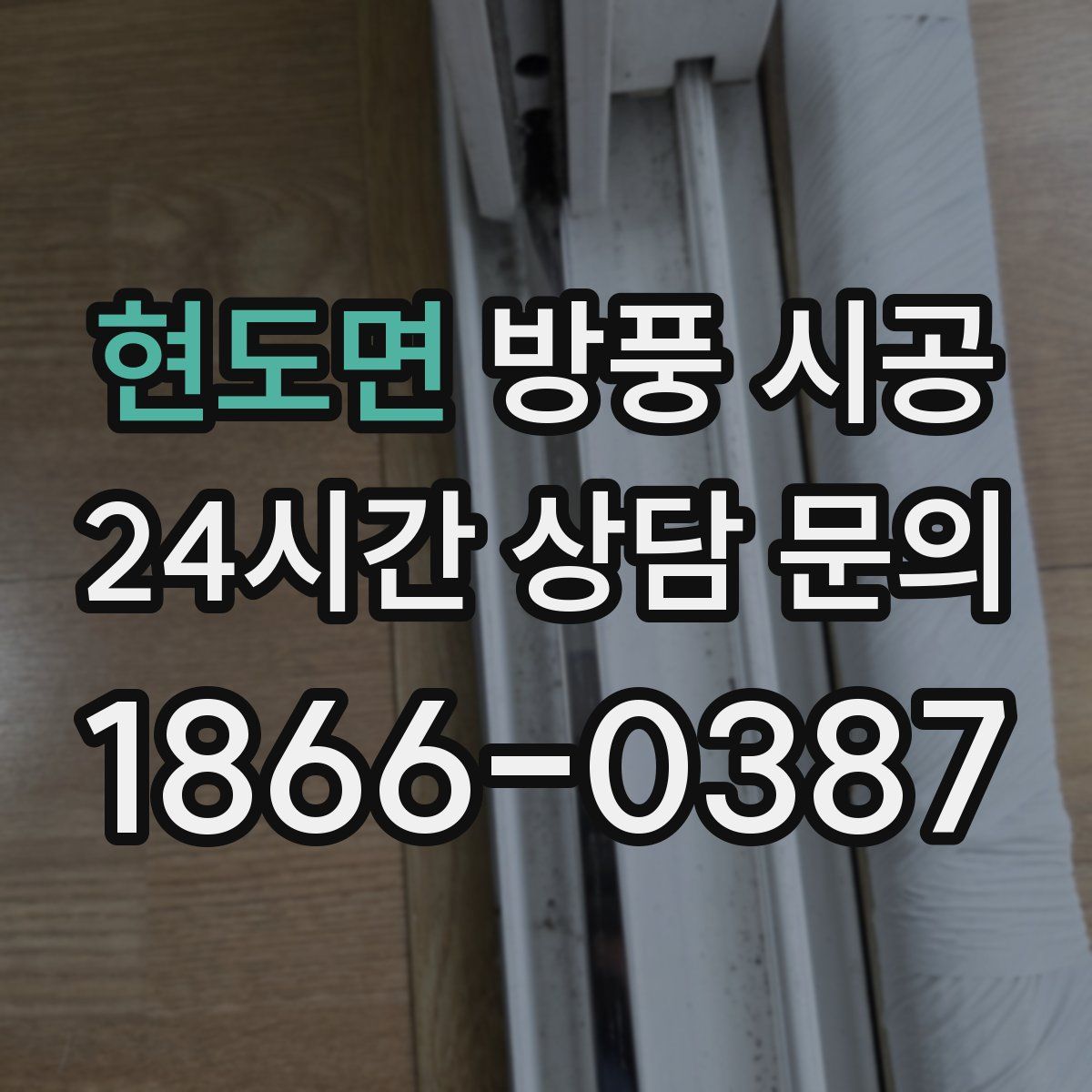 현도면 방풍 시공