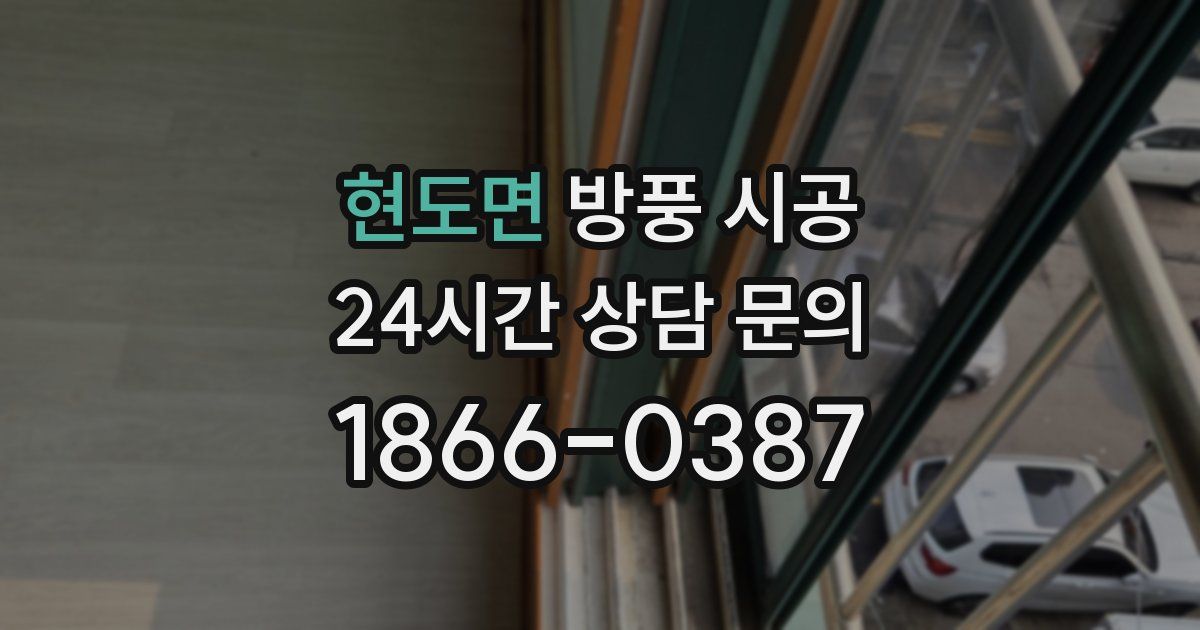 현도면 방풍 시공