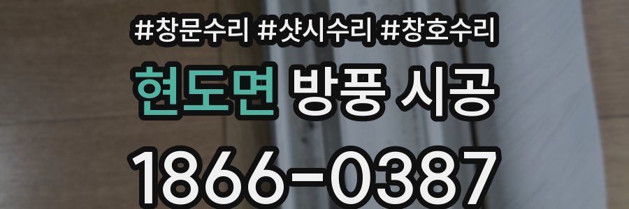 현도면 방풍 시공