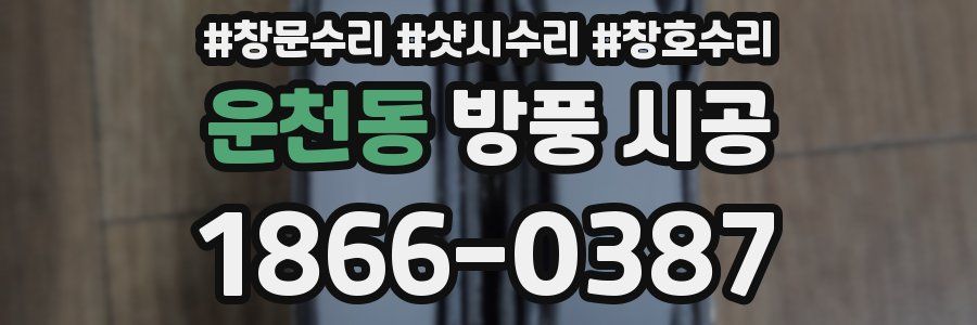 운천동 방풍 시공