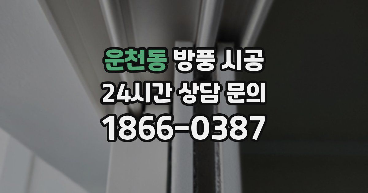 운천동 방풍 시공