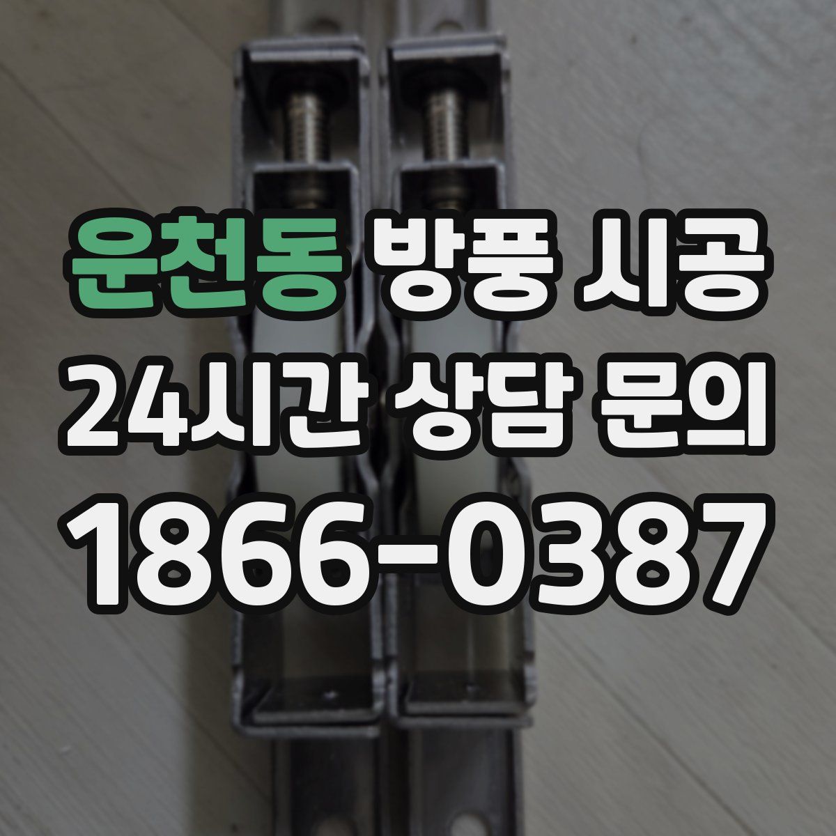운천동 방풍 시공