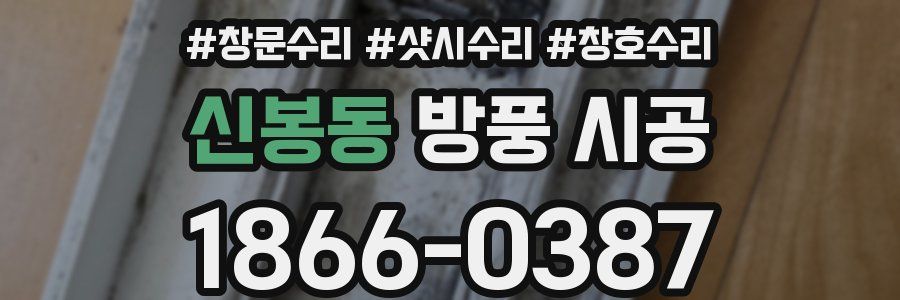 신봉동 방풍 시공