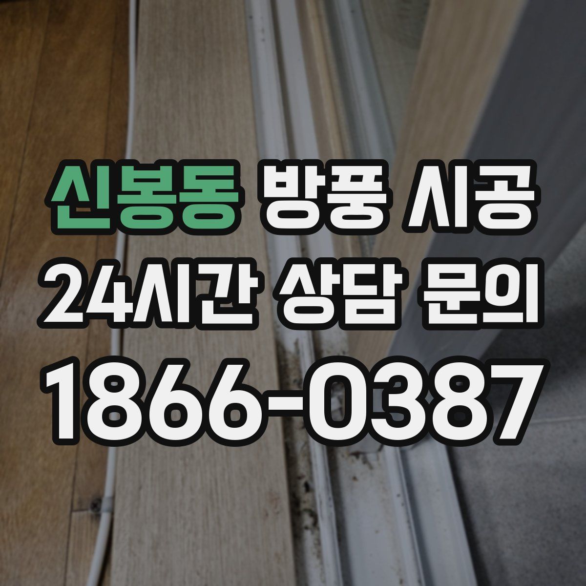 신봉동 방풍 시공