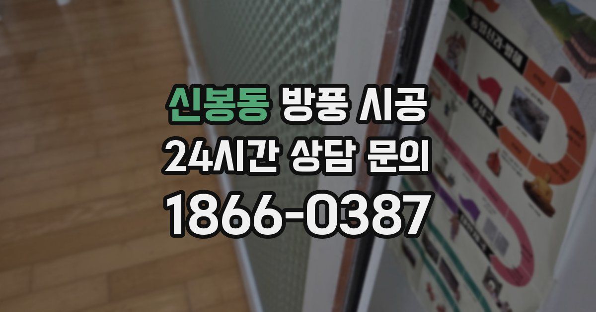 신봉동 방풍 시공