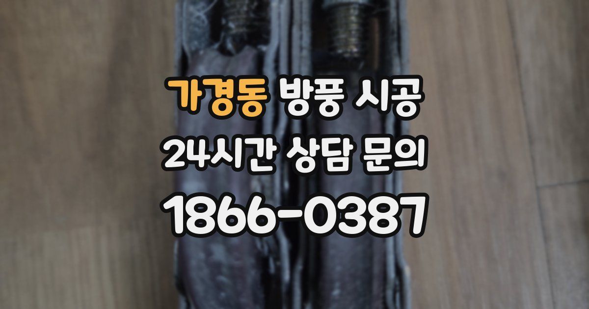 가경동 방풍 시공