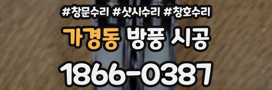 가경동 방풍 시공