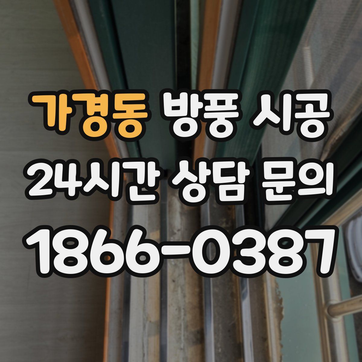 가경동 방풍 시공