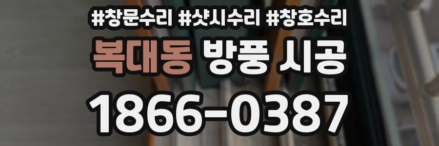 복대동 방풍 시공