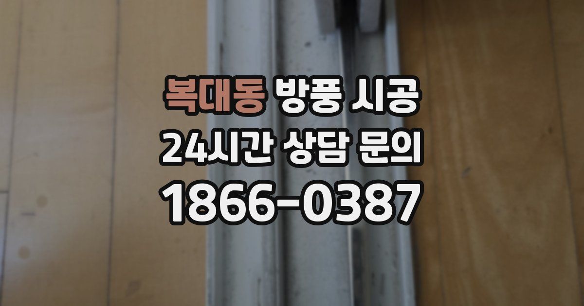 복대동 방풍 시공