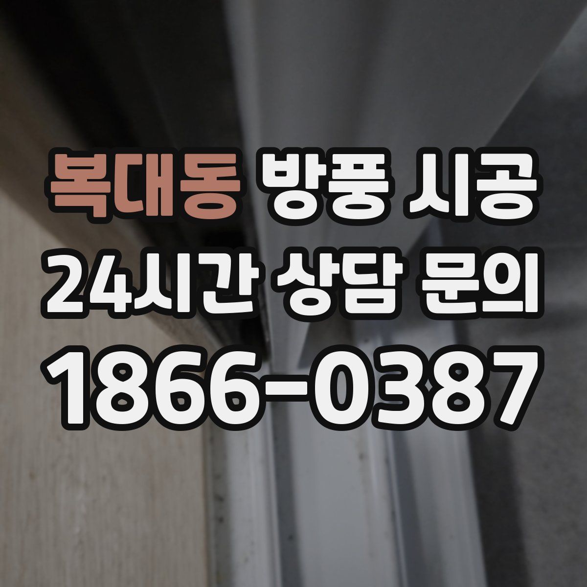 복대동 방풍 시공