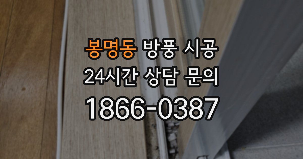 봉명동 방풍 시공