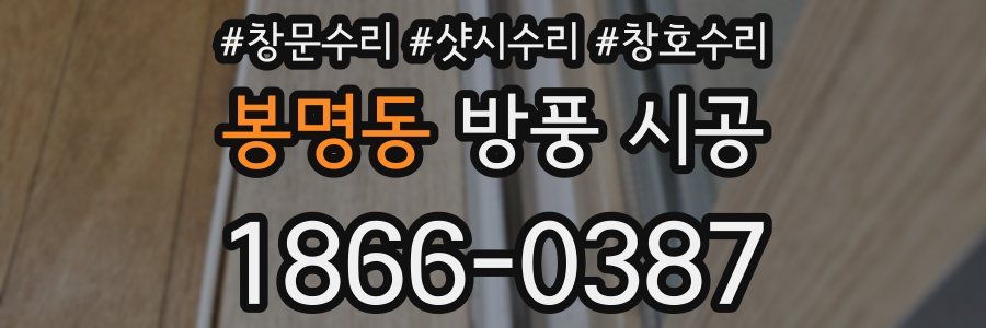 봉명동 방풍 시공