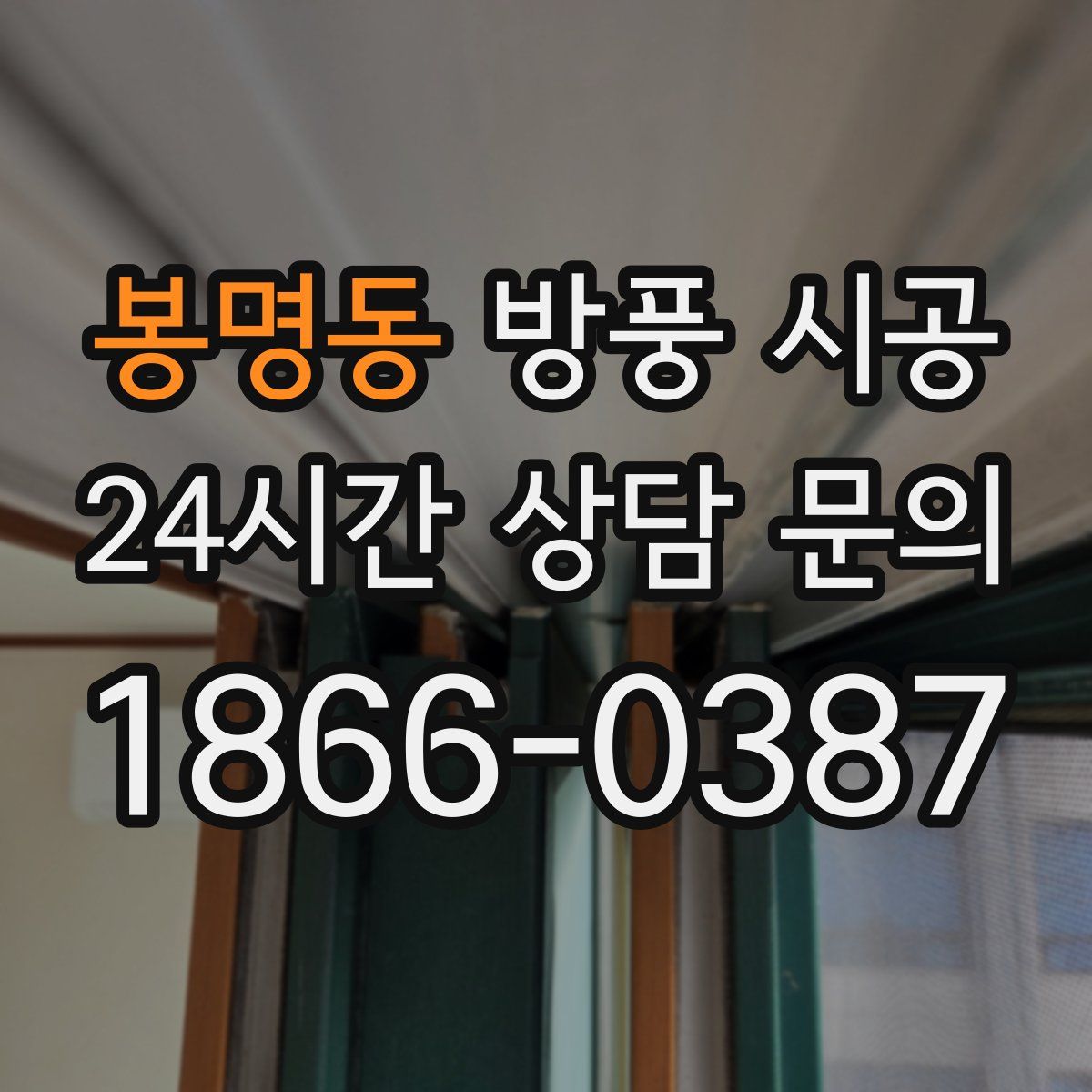 봉명동 방풍 시공