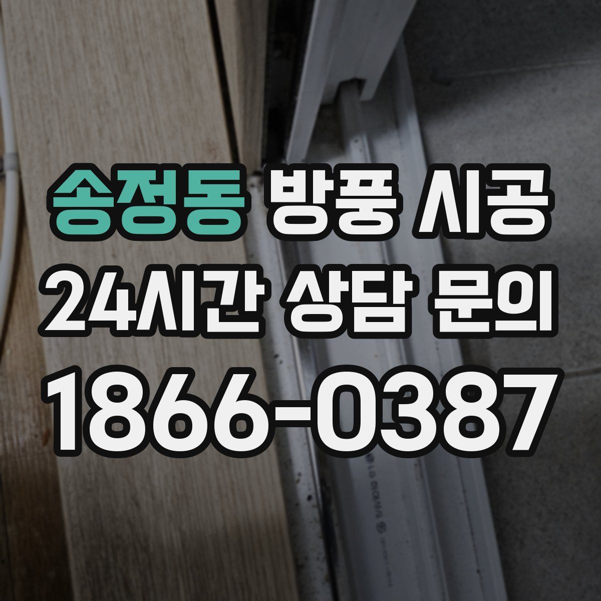 송정동 방풍 시공