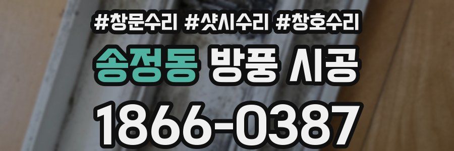 송정동 방풍 시공