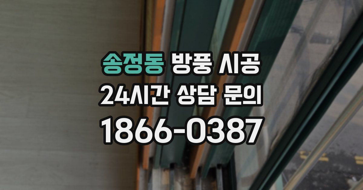 송정동 방풍 시공
