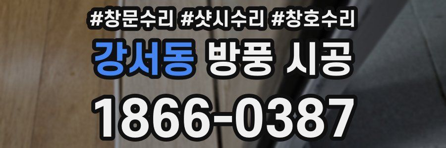 강서동 방풍 시공