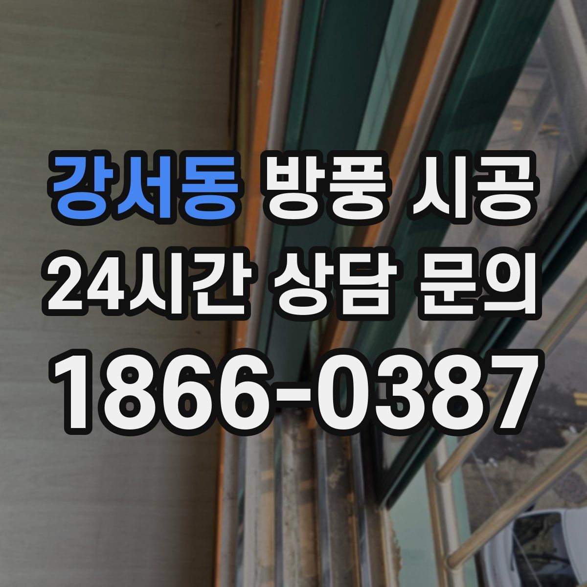 강서동 방풍 시공