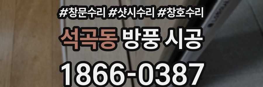 석곡동 방풍 시공