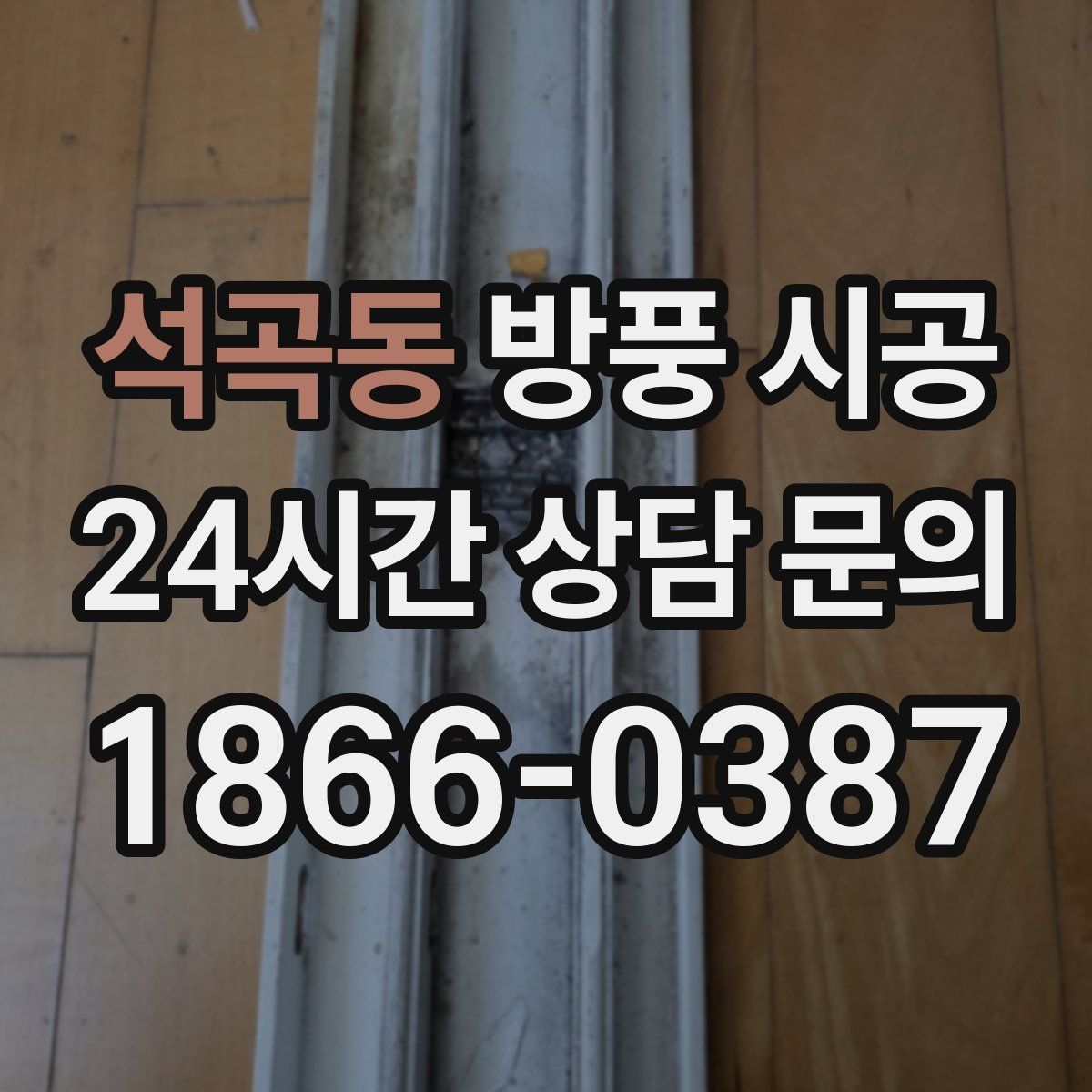 석곡동 방풍 시공