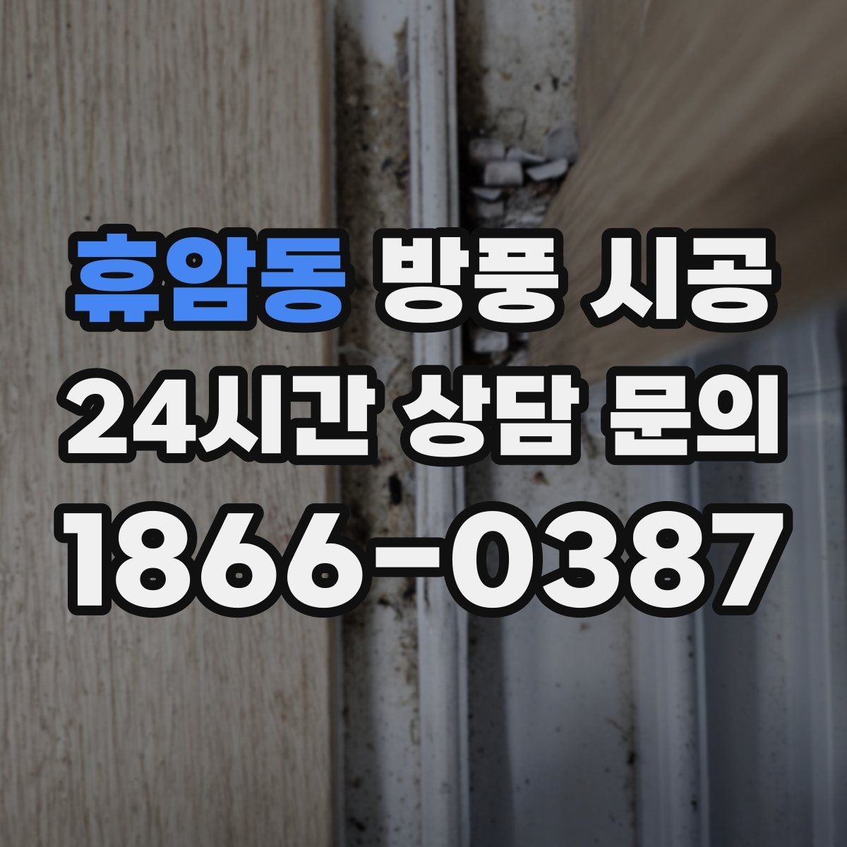 휴암동 방풍 시공