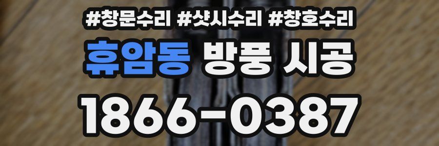 휴암동 방풍 시공