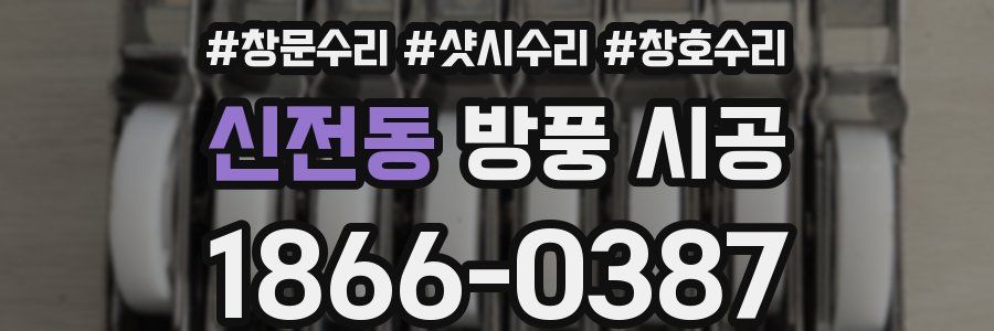 신전동 방풍 시공