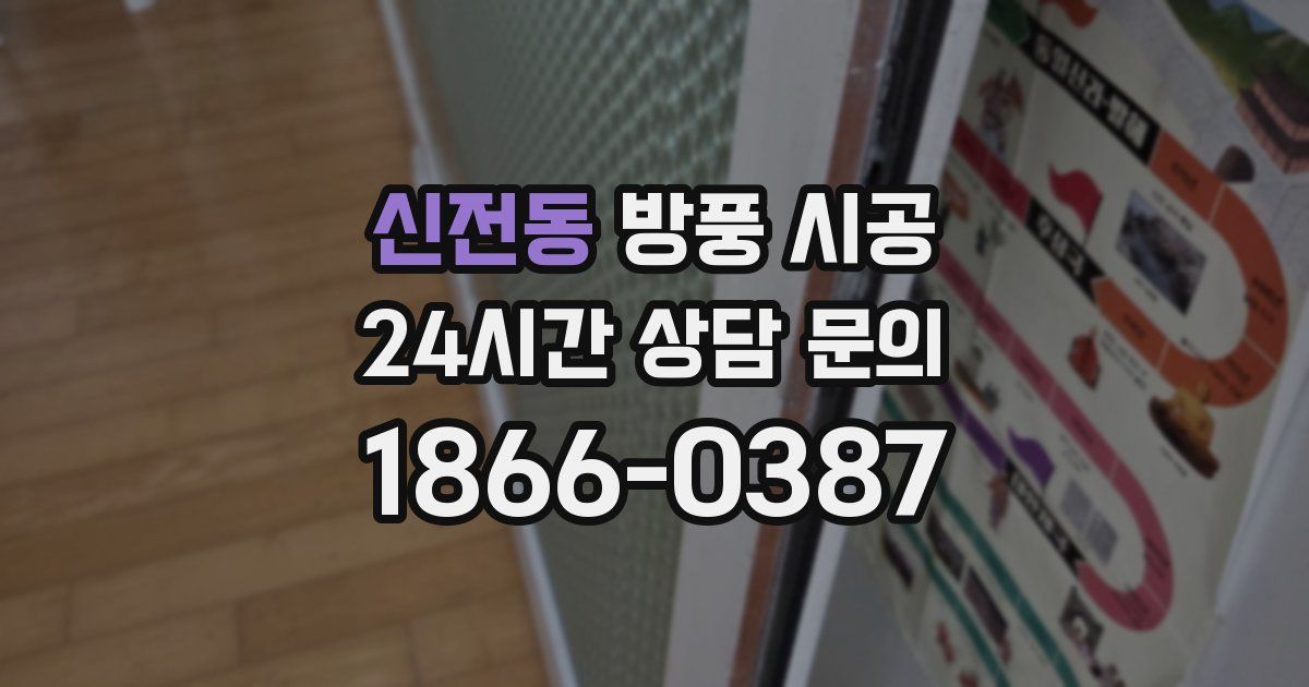 신전동 방풍 시공