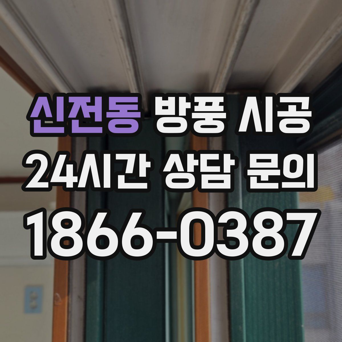 신전동 방풍 시공