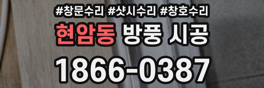 현암동 방풍 시공