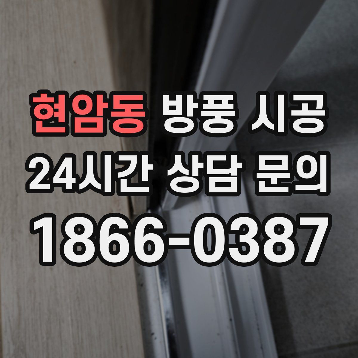 현암동 방풍 시공