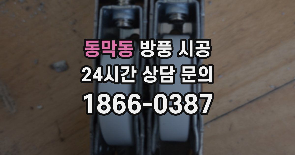 동막동 방풍 시공