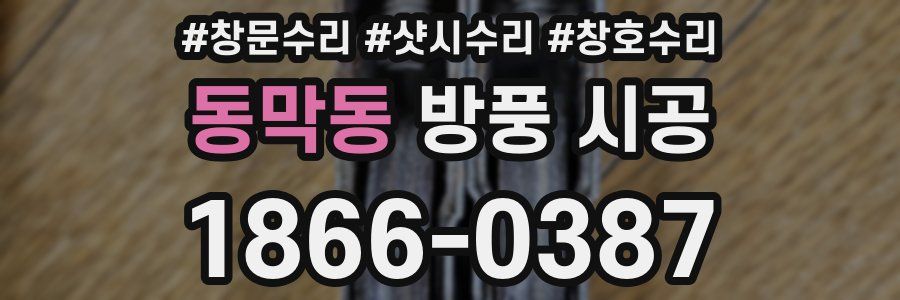 동막동 방풍 시공